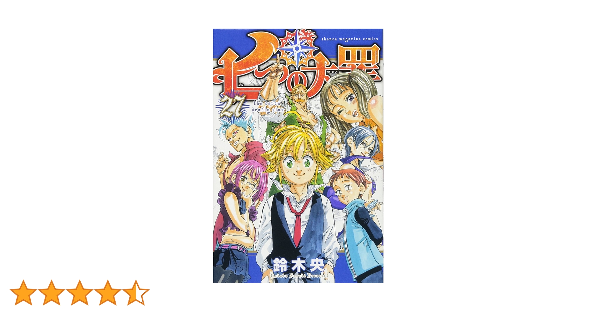 七つの大罪(27) (少年マガジンコミックス) | 鈴木 央 |本 | 通販 | Amazon